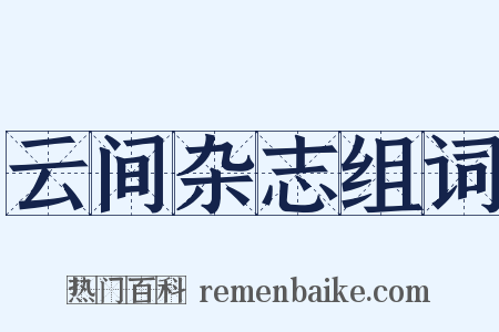 云间杂志组词是什么意思的图片